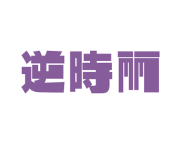 逆時丽 第3类化妆品商标图样