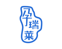 孕瑞莱 第3类化妆品商标图样