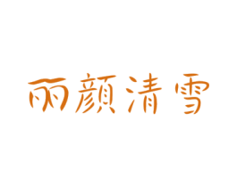 丽颜清雪 第3类化妆品商标图样