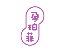 孕珀菲 第3类化妆品商标图样