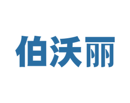 伯沃丽 第3类化妆品商标图样