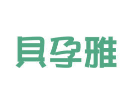 贝孕雅 第3类化妆品商标图样