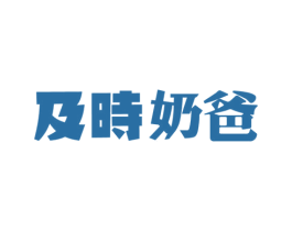 及时奶爸 第3类化妆品商标图样