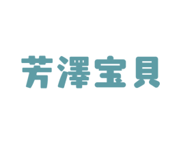 芳泽宝贝 第3类化妆品商标图样