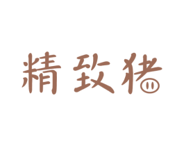 精致猪 第3类化妆品商标图样