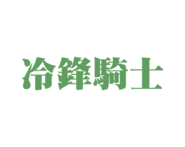 冷锋骑士 第3类化妆品商标图样