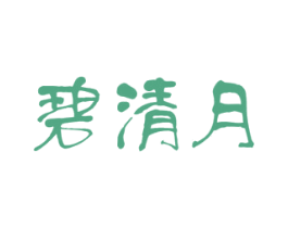 碧清月 第3类化妆品商标图样