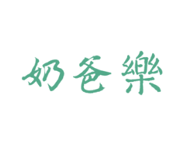 奶爸乐 第3类化妆品商标图样