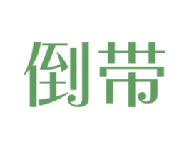 倒带 第3类化妆品商标图样