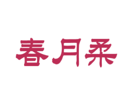 春月柔 第3类化妆品商标图样