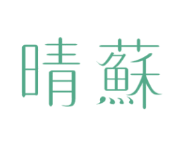 晴蘇 第3类化妆品商标图样