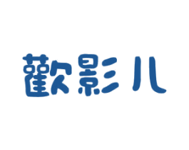 歡影儿 第3类化妆品商标图样