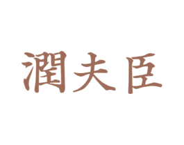 润夫臣 第3类化妆品商标图样