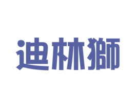 迪林狮 第3类化妆品商标图样
