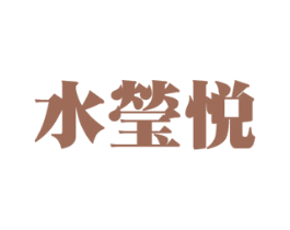 水莹悦 第3类化妆品商标图样