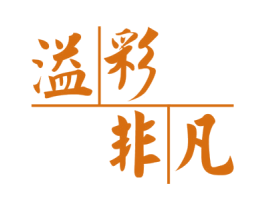 溢彩非凡 第3类化妆品商标图样
