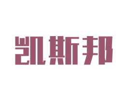 凯斯邦 第3类化妆品商标图样