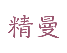 精曼 第3类化妆品商标图样