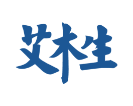 艾木生 第3类化妆品商标图样