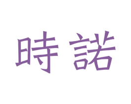时诺 第3类化妆品商标图样