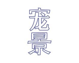 宠景 第3类化妆品商标图样