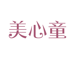 美心童 第3类化妆品商标图样
