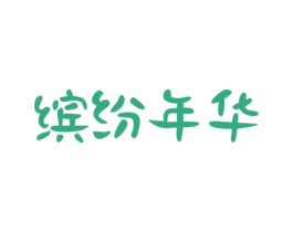 缤纷年华 第3类化妆品商标图样