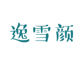 逸雪颜 第3类化妆品商标图样