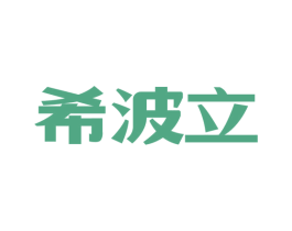 希波立 第3类化妆品商标图样