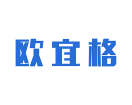 欧宜格 第3类化妆品商标图样