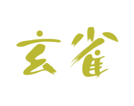 玄雀 第3类化妆品商标图样