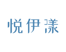 悦伊漾 第3类化妆品商标图样
