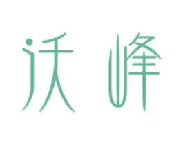 沃峰 第3类化妆品商标图样