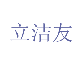 立洁友 第3类化妆品商标图样