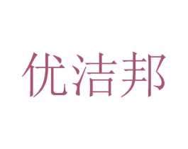 优洁邦 第3类化妆品商标图样