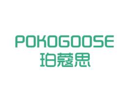 POKOGOOSE 珀蔻思 第3类化妆品商标图样