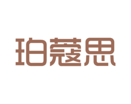 珀蔻思 第3类化妆品商标图样