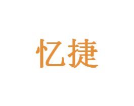 忆捷 第3类化妆品商标图样