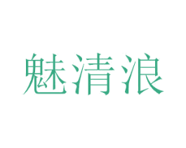 魅清浪 第3类化妆品商标图样