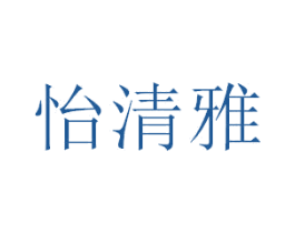 怡清雅 第3类化妆品商标图样