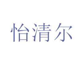 怡清尔 第3类化妆品商标图样