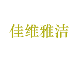 佳维雅洁 第3类化妆品商标图样
