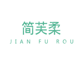 简芙柔 第3类化妆品商标图样
