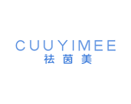 祛茵美 CUUYIMEE 第3类化妆品商标图样
