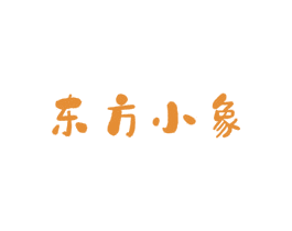 东方小象 第3类化妆品商标图样