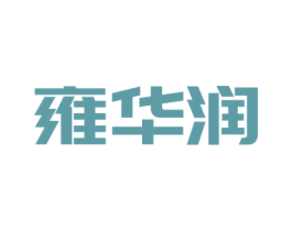 雍华润 第3类化妆品商标图样