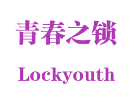 青春之锁 LOCKYOUTH 第3类化妆品商标图样
