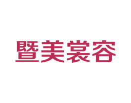 暨美裳容 第3类化妆品商标图样