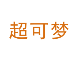 超可梦 第3类化妆品商标图样
