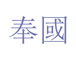 奉国 第3类化妆品商标图样